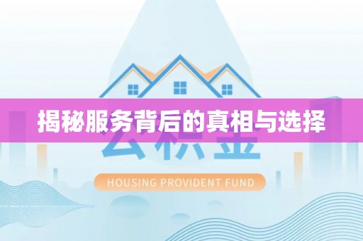 石河子揭秘服务背后的真相与选择