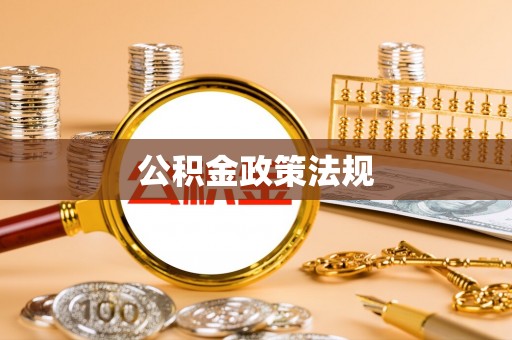 石河子公积金政策法规