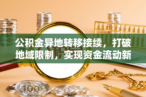 石河子公积金异地转移接续，打破地域限制，实现资金流动新纪元