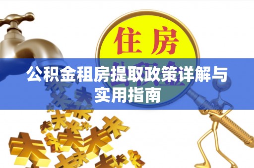 石河子公积金租房提取政策详解与实用指南