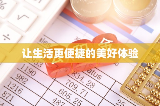 石河子让生活更便捷的美好体验