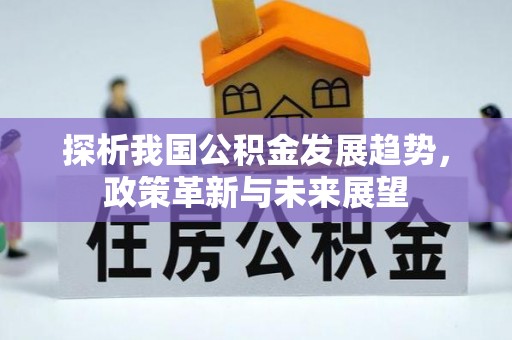石河子探析我国公积金发展趋势，政策革新与未来展望