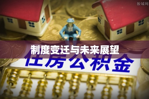 石河子制度变迁与未来展望