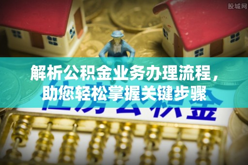 石河子解析公积金业务办理流程，助您轻松掌握关键步骤