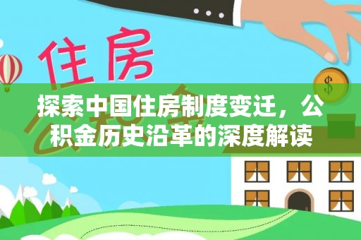 石河子探索中国住房制度变迁，公积金历史沿革的深度解读