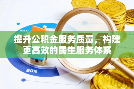 石河子提升公积金服务质量，构建更高效的民生服务体系