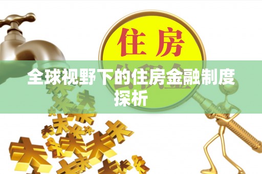 石河子全球视野下的住房金融制度探析
