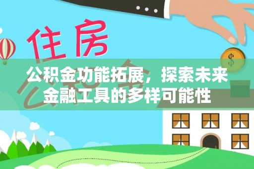 石河子公积金功能拓展，探索未来金融工具的多样可能性