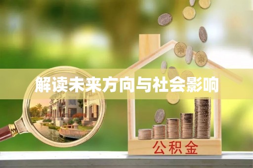 石河子解读未来方向与社会影响
