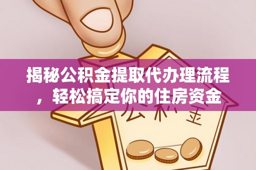 石河子揭秘公积金提取代办理流程，轻松搞定你的住房资金
