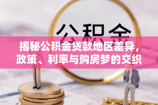 石河子揭秘公积金贷款地区差异，政策、利率与购房梦的交织