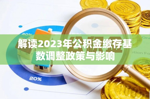 石河子解读2023年公积金缴存基数调整政策与影响