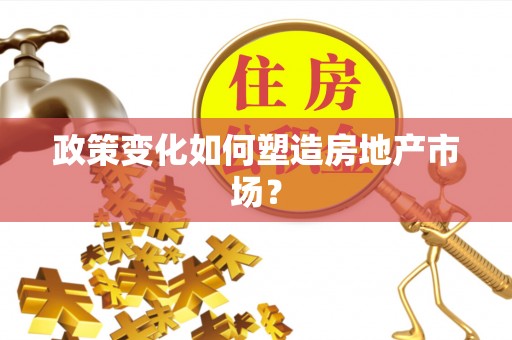 石河子政策变化如何塑造房地产市场？