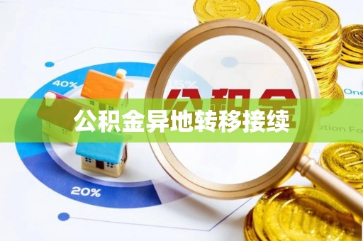 石河子公积金异地转移接续