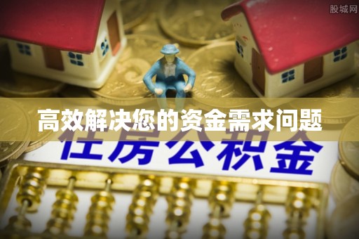 石河子高效解决您的资金需求问题