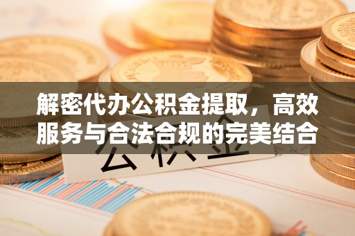 石河子解密代办公积金提取，高效服务与合法合规的完美结合