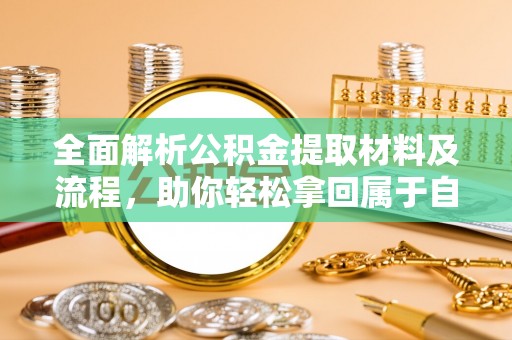 石河子全面解析公积金提取材料及流程，助你轻松拿回属于自己的钱