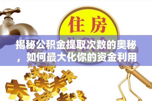石河子揭秘公积金提取次数的奥秘，如何最大化你的资金利用？