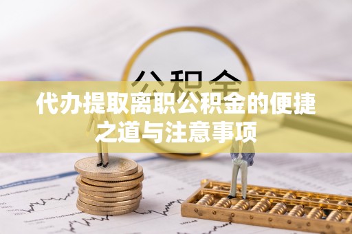 石河子代办提取离职公积金的便捷之道与注意事项