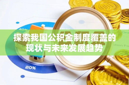 石河子探索我国公积金制度覆盖的现状与未来发展趋势
