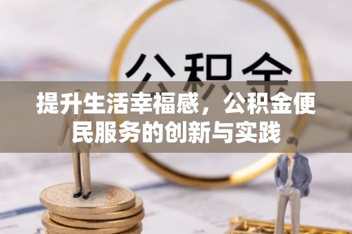 石河子提升生活幸福感，公积金便民服务的创新与实践