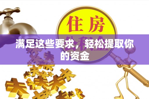 石河子满足这些要求，轻松提取你的资金