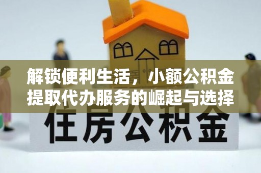 石河子解锁便利生活，小额公积金提取代办服务的崛起与选择