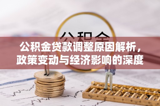 石河子公积金贷款调整原因解析，政策变动与经济影响的深度探讨