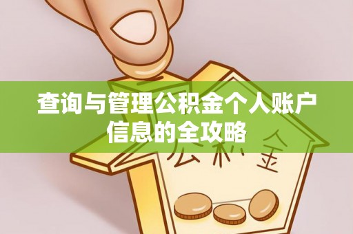石河子查询与管理公积金个人账户信息的全攻略