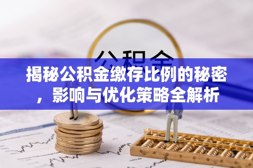 石河子揭秘公积金缴存比例的秘密，影响与优化策略全解析
