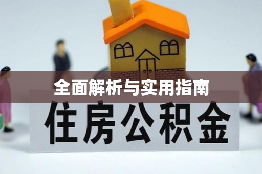 石河子全面解析与实用指南