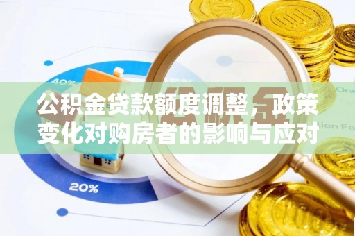 石河子公积金贷款额度调整，政策变化对购房者的影响与应对策略