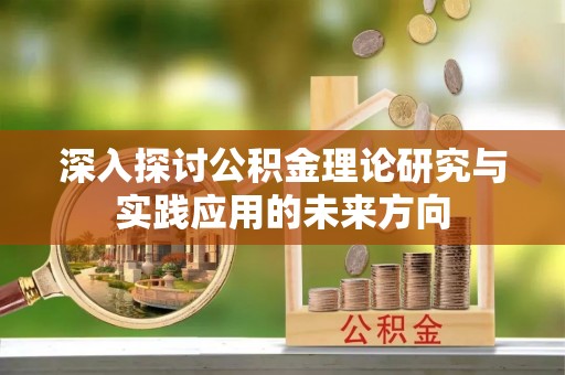 石河子深入探讨公积金理论研究与实践应用的未来方向