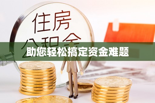 石河子助您轻松搞定资金难题