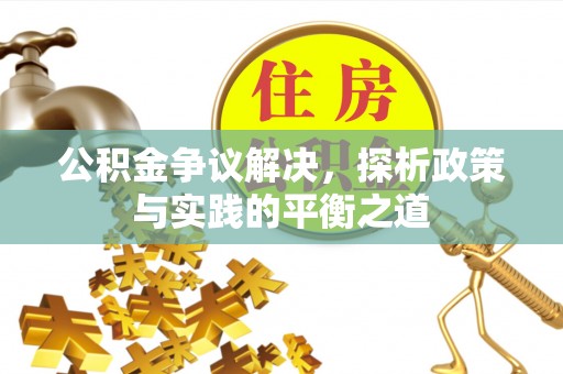 石河子公积金争议解决，探析政策与实践的平衡之道