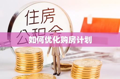 石河子如何优化购房计划