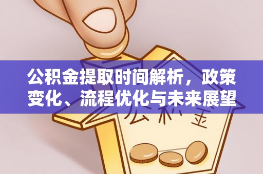 石河子公积金提取时间解析，政策变化、流程优化与未来展望