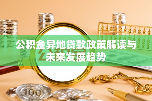 石河子公积金异地贷款政策解读与未来发展趋势