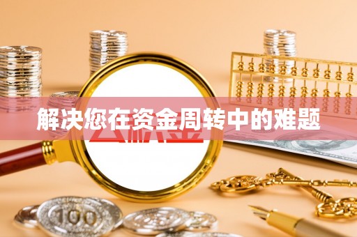 石河子解决您在资金周转中的难题