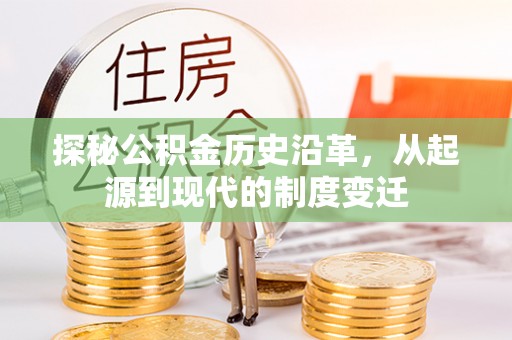 石河子探秘公积金历史沿革，从起源到现代的制度变迁