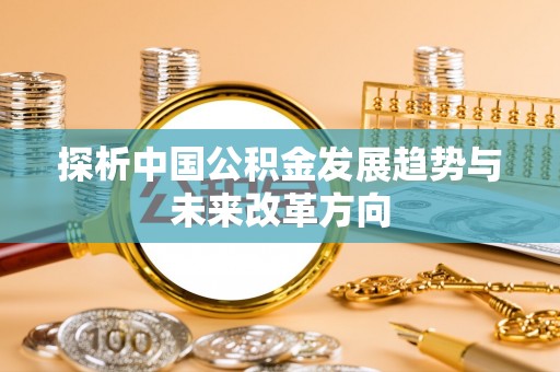 石河子探析中国公积金发展趋势与未来改革方向
