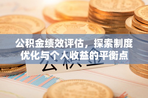 石河子公积金绩效评估，探索制度优化与个人收益的平衡点