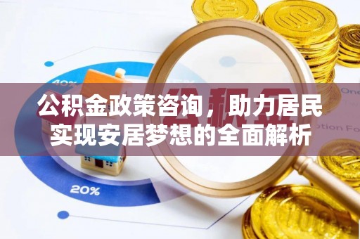 石河子公积金政策咨询，助力居民实现安居梦想的全面解析