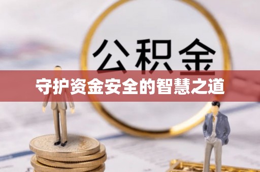石河子守护资金安全的智慧之道