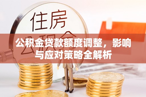石河子公积金贷款额度调整，影响与应对策略全解析