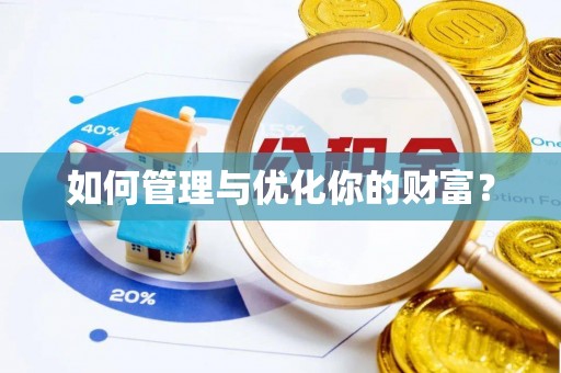 石河子如何管理与优化你的财富？