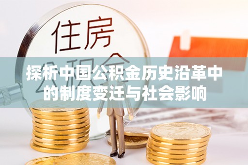 石河子探析中国公积金历史沿革中的制度变迁与社会影响