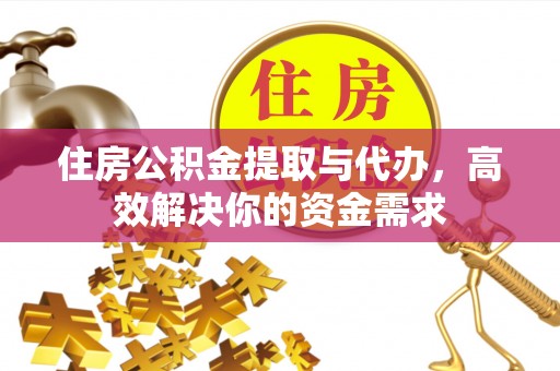 石河子住房公积金提取与代办，高效解决你的资金需求