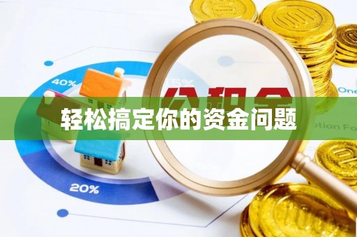 石河子轻松搞定你的资金问题