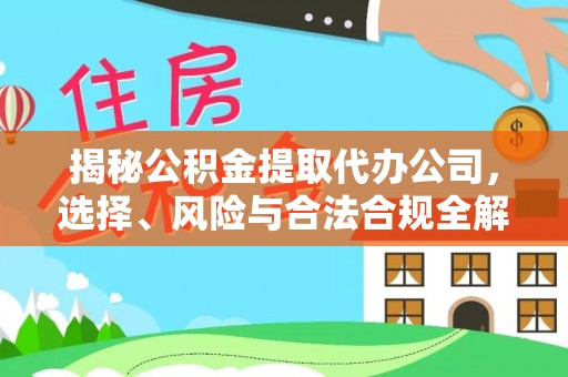 石河子揭秘公积金提取代办公司，选择、风险与合法合规全解析
